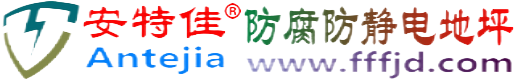 安特佳®赵县防腐防静电地坪